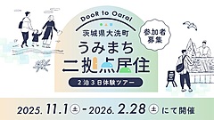 茨城県大洗町、二地域居住を体験する2泊3日ツアーを実施、参加者に合わせて滞在をカスタマイズ