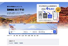 DMM.com、「DMM旅行予約」を本格提供、トリップ・ドットコムと連携、旅行を入口に会員エコシステムを形成へ