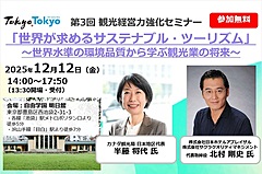 世界水準のサステナブル・ツーリズムとは? 明日できる取り組みから、環境品質、海外事例まで、東京都と東京観光財団がセミナー開催 -12月12日(PR)