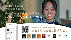 ポラリス社、ホテルウィングインターナショナルを新ブランド「KOKO HOTELS」に統合、新会員プログラムも開始