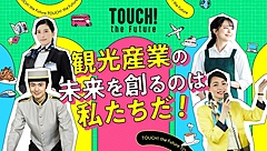 東京観光財団、観光産業の魅力を発信するイベント開催、企業と学生との交流も、人材確保で事業者を支援（PR）