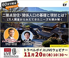 トラベルボイスLIVE【11/20開催】60分で知る、二拠点居住・関係人口の基礎と現状とは？　―1万人調査からみえてきたニーズを読み解く（PR）