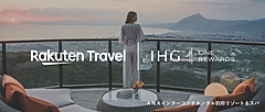 IHGホテルズ、楽天トラベル経由の予約でも会員特典を提供、両ポイントの同時付与も