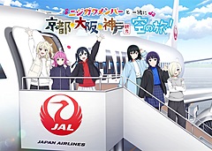 バンダイナムコとJAL、映画「ラブライブ！」とコラボ、ロケ地の関西に誘客、スマホARで作品の世界に入り込む体験