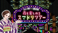 新潟県湯沢町、スナックツアーと飲食店めぐりチケットを企画、夜のまち歩きを促進