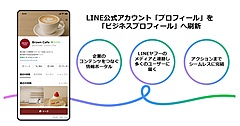 LINE公式アカウントで従来の「プロフィール」を刷新し「ビジネスプロフィール」へ、来店予約や商品購入も可能に