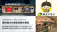 東京・渋谷区の観光案内所、対話型AIで多言語対応を開始、定型的な案内を自動化、接客スキルの標準化へ