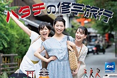 近畿日本ツーリスト、「ハタチの修学旅行」を販売開始、コロナ禍で修学旅行が実施されなかった世代に提案