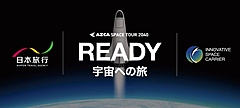 日本旅行、2026年度中に宇宙旅行の申込受付開始へ、「学び・地域・社会とつながる体験」に拡張、商用化へ新フェーズ
