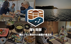 石川県能登町で「発酵ツーリズム」、食体験プログラムの販売開始、インバウンド向けプライベートツアーとして