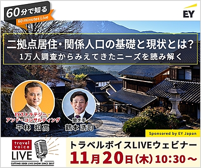 トラベルボイスLIVE【11/20開催】60分で知る、二拠点居住・関係人口の基礎と現状とは？　―1万人調査からみえてきたニーズを読み解く（PR）