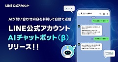 LINEヤフー、「LINE公式アカウント」に生成AI活用の新機能、「AIチャットボット」を追加、有人対応の工数削減