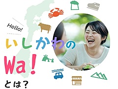石川県、関係人口の創出へ新サイト開設、復興支援やボランティア活動をプログラムとして発信