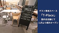 東横イン、チェックイン・アウト前後に利用できる専用スペースを設置、Wi-Fiや電源の利用、打ち合わせも可能に