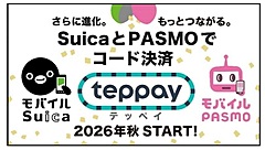 JR東日本、Suicaで新たなコード決済サービス「teppay（テッペイ）」発表、2026年秋から、地域機能も提供へ
