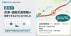ナビタイム、貸切バスの行程表クラウドに新機能、過去の渋滞・道路交通情報を検索・確認可能に