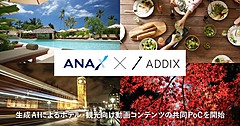 ANA X、観光・ホテル向けにAIで動画制作する実証、静止画素材から人物やシーンを自動生成