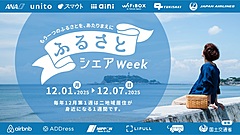 二地域居住を身近にする「ふるさとシェアWeek」、ANA、JAL、金沢市など参画、各社が特別プログラムを提供