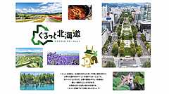 北海道経済連合会ら、観光の電子チケットを販売するサイト開設、バスや鉄道など50種類以上、乗車券やフリーパスなど