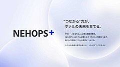 NEC、ホテル基幹業務システムを刷新、他システムとのAPI接続やクラウド化など、2026年度から提供開始