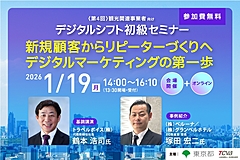 デジタルマーケティングで新規顧客をリピーターへ、実践の第一歩から補助金活用まで、東京観光財団がセミナー＆個別相談会を開催　－2026年1月19日（PR）