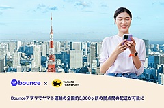 旅行者の手荷物預かり世界大手Bounce社が、ヤマト運輸の国内3000拠点間で配送開始、手ぶらのスムーズ移動