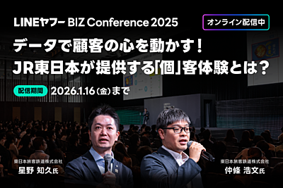 JR東日本が実践するマーケティング事例、顧客体験の最適化とは？　LINEヤフーの企業向けカンファレンス、期間限定で配信　－2026年1月16日まで（PR）