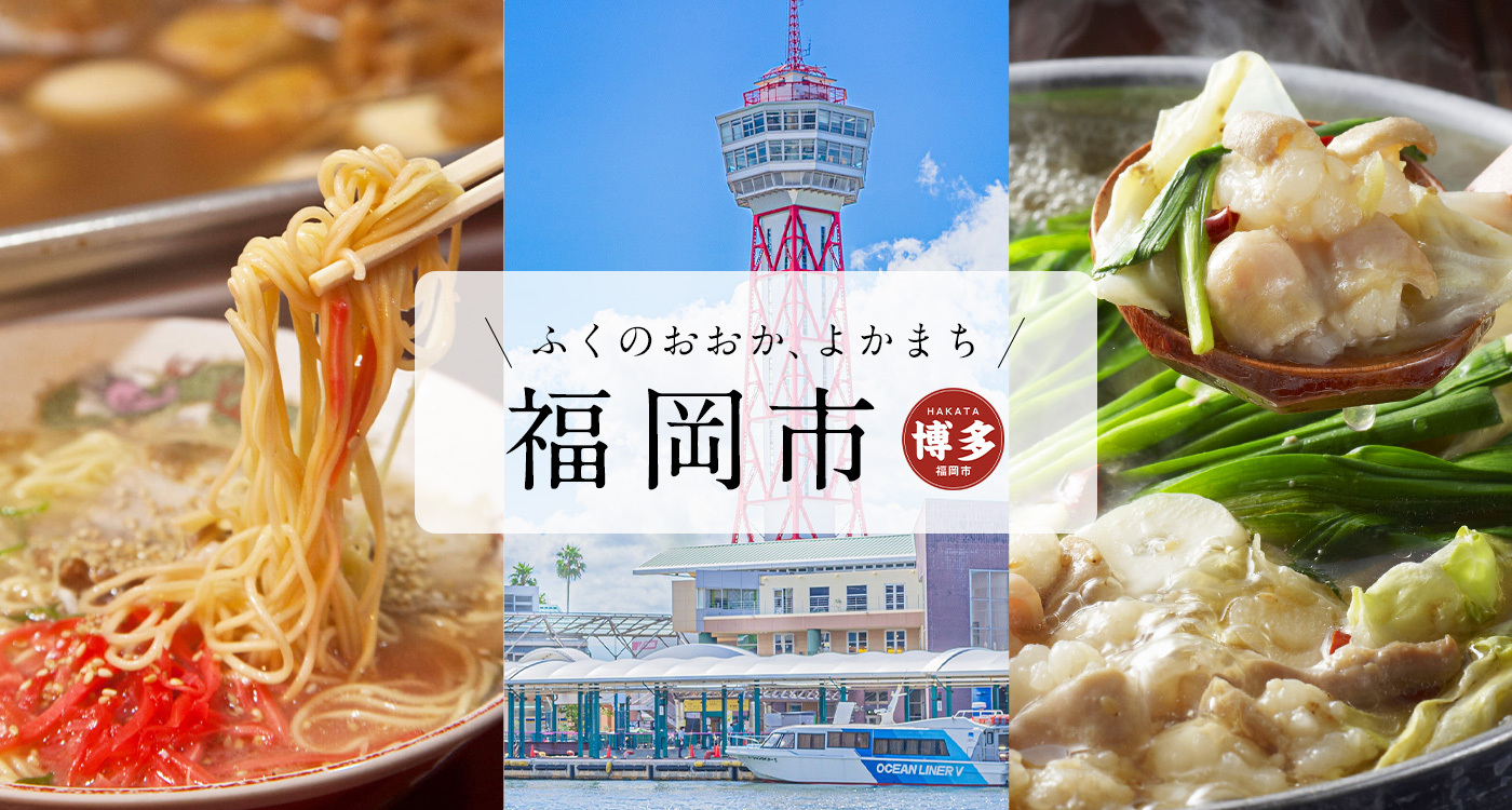 福岡市、ふるさと納税で観光案内所と連携した新サービス、地元知り