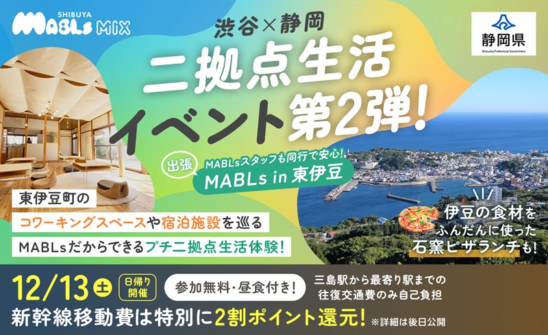 静岡県とJR東海ら、二拠点居住の推進で、新幹線の移動費用をポイント