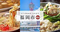 福岡市、ふるさと納税で観光案内所と連携した新サービス、地元知り尽くしたスタッフが個別に旅行サポート