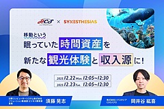 移動時間をエンタメに変える、XR観光コンテンツとは？　交通・乗り物の新たな収益源の作り方、日野自動車グループ会社がウェビナー開催　－12月22・23日（PR）