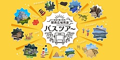 関西2府8県のバスツアーを紹介するサイト開設、クラブツーリズムなど複数の旅行会社が参画、近畿運輸局と共同で