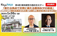 インバウンド観光を踏まえた災害危機管理、能登半島地震などの事例から学ぶ新たな視点、東京都と東京観光財団がセミナー開催　－2026年1月30日（PR）