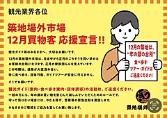 東京・築地場外市場、12月の観光ガイドツアー自粛を呼びかけ、混雑回避と買い物客支援で