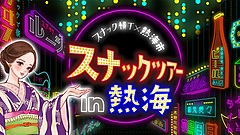 熱海のスナックをめぐるツアー、地元ママとの交流を楽しむ体験を提供、アサヒビールの企業版ふるさと納税が契機に