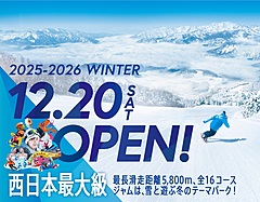 福井県「スキージャム勝山」、スキーしない人が楽しめる新エリア開業へ、2026年4月にはリブランドも