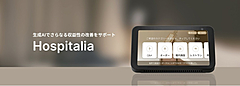 TradFit社、NECネッツエスアイと販売店契約、AI音声サービス「ホスピタリア」のサポート体制を強化