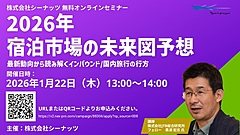 2026年の宿泊市場を徹底予測、最新動向から読み解く未来予想図をプロが解説、シーナッツ主催の無料ウェビナー申込受付中　―1月22日開催（PR）