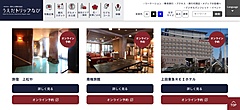 長野県・信州上田観光協会、公式サイトで地域OTAモデルを推進、トリプラの宿泊予約システムを導入