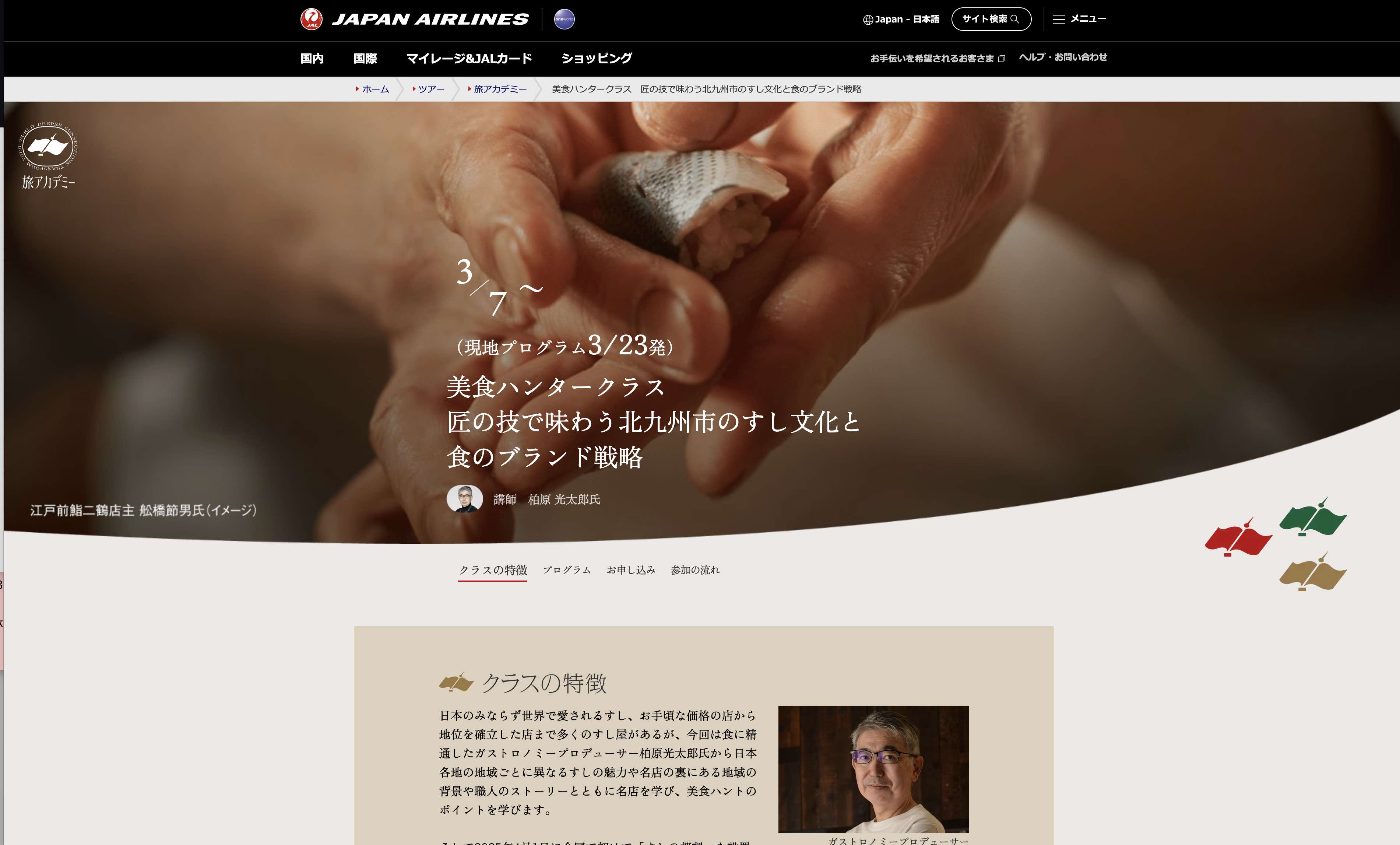JAL、北九州市で「すし文化」学ぶガストロノミーツアー、有名寿司店で