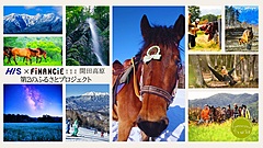 HIS、長野県木曽町で関係人口の創出プロジェクト開始、トークン活用で地域と継続的な接点