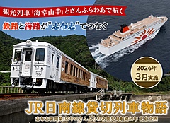 商船三井さんふらわあ、フェリーとJR日南線の貸切列車の組合わせツアーを実施、大阪／志布志間で