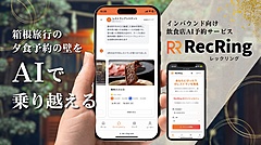 箱根DMO、インバウンド向け飲食店AI予約サービスの提供開始、直感的に自分好みの飲食店探しを可能に