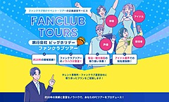 ビッグホリデー、「推し活ツアー」を支援するサービス開始、芸能事務所やファンクラブ運営会社向けに