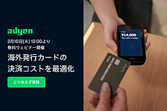 カード決済のコストを軽減するヒント、海外発行カードの手数料変更と仕組みを解説、観光事業者向けにAdyenがウェビナー開催　―2026年2月10日（PR）
