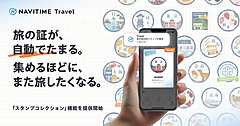 ナビタイム、旅行アプリに旅の記録が自動でできる機能開始、位置情報と連動、全国47都道府県への訪問状況や移動距離など