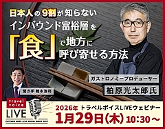 トラベルボイスLIVE【1/29開催】日本人の9割が知らない、インバウンド富裕層を「食」で地方に呼び寄せる方法　―ガストロノミーツーリズム最前線