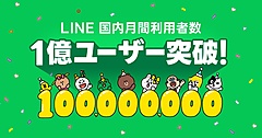 LINE、国内の月間利用者数が1億ユーザーを突破、特設サイト公開やSNSキャンペーンを開始