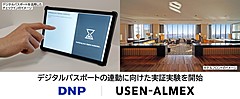 国際標準パスポートだけで宿泊チェックインの実証へ、大日本印刷（DNP）とUSEN-ALMEX、新サービス創出に向けて