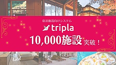 宿泊予約管理トリプラ、サービス稼働施設数が1万軒を突破、積極的な海外M&Aも後押しに